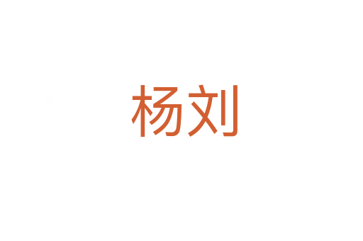 杨刘