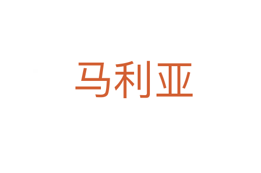 马利亚