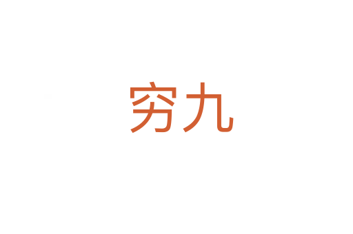 穷九