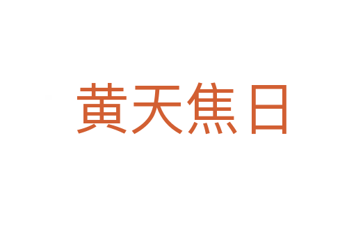 黄天焦日