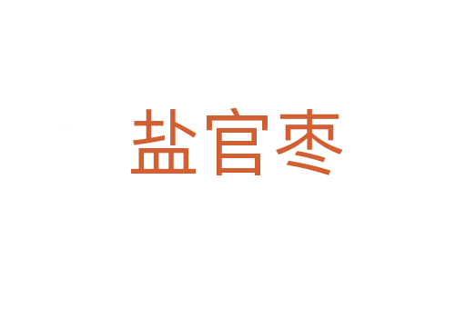 盐官枣