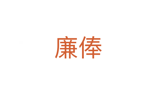 廉俸