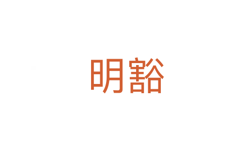 明豁