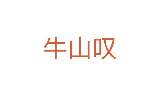 牛山叹