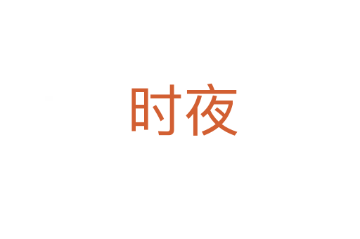 时夜