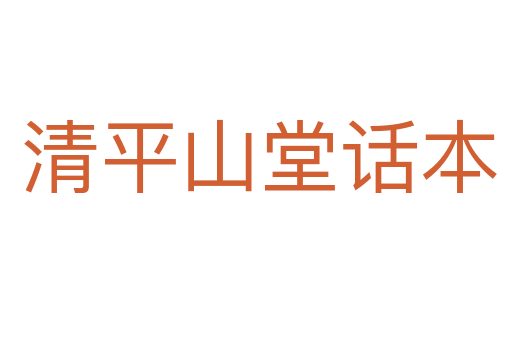 清平山堂话本