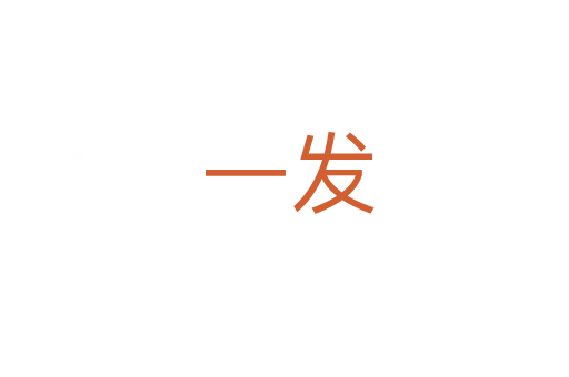 一发
