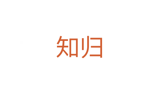 知归