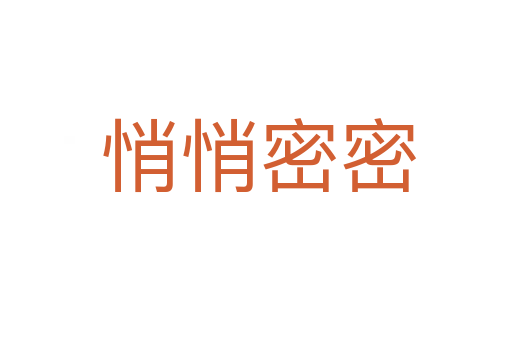 悄悄密密