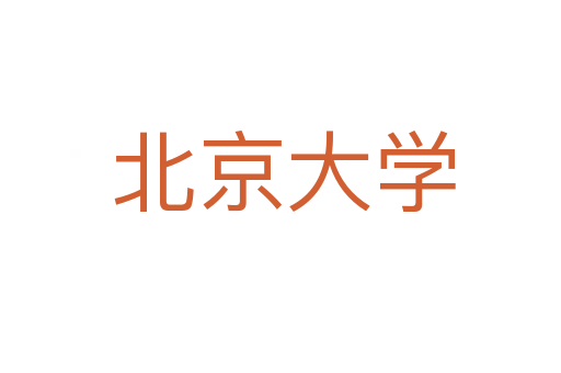 北京大学