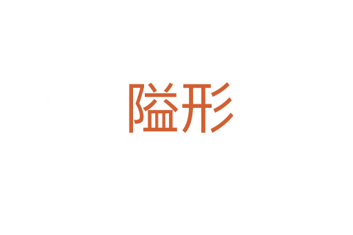 隘形