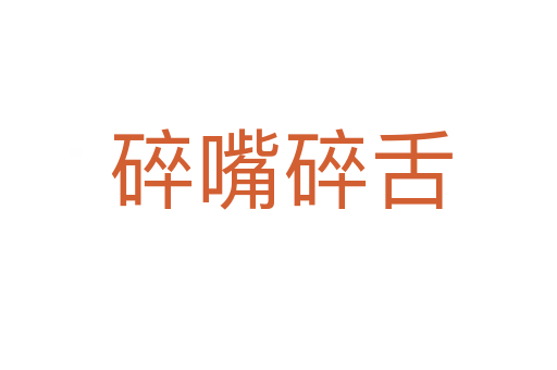 碎嘴碎舌