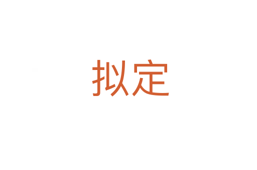 拟定