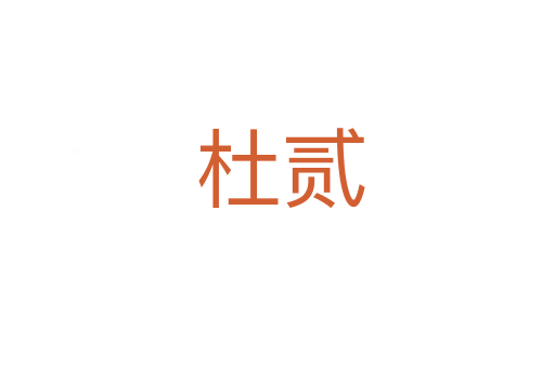 杜贰