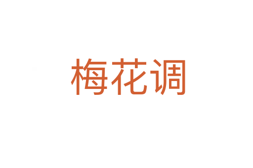梅花调