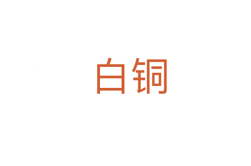白铜