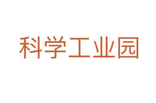 科学工业园