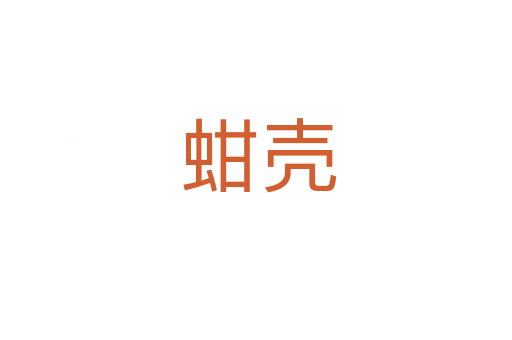 蚶壳
