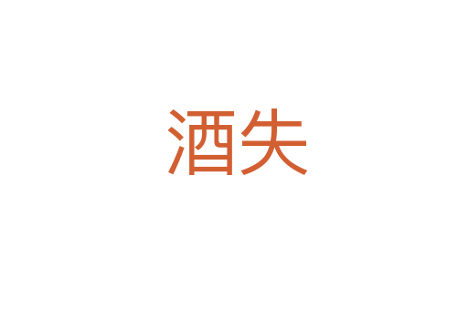 酒失
