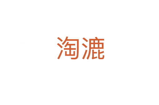 淘漉