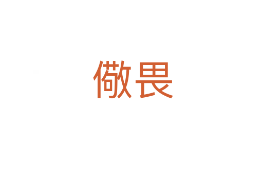 儆畏