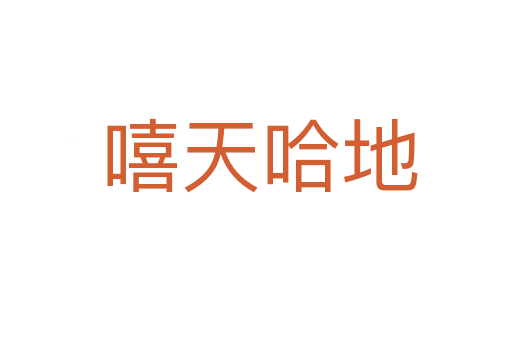 嘻天哈地