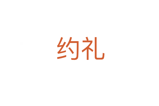 约礼