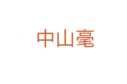 中山毫