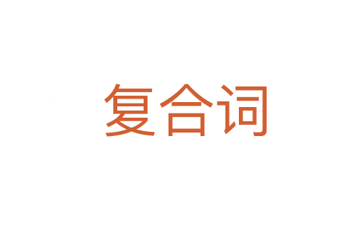 复合词