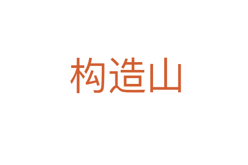 构造山