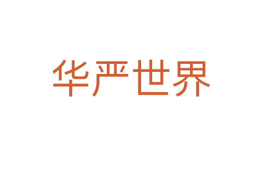 华严世界