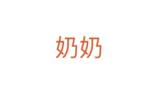 奶奶
