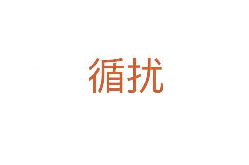 循扰