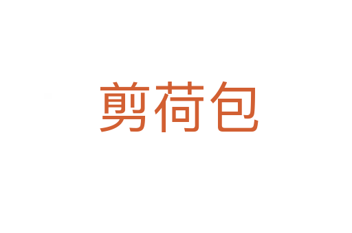 剪荷包