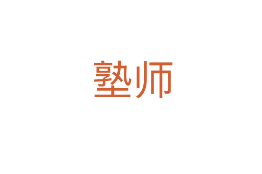 塾师