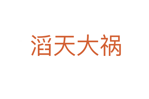 滔天大祸