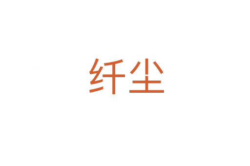 纤尘