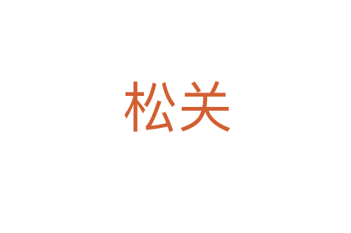 松关