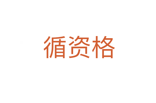 循资格