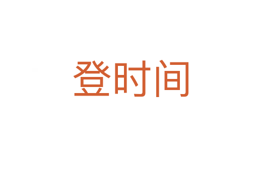 登时间