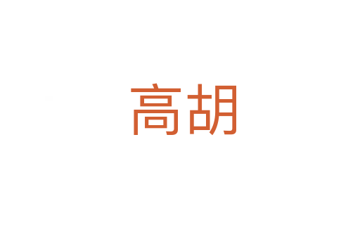 高胡