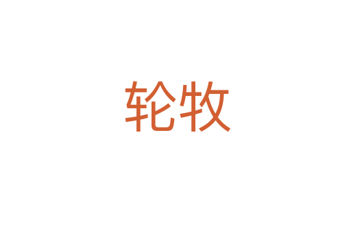 轮牧