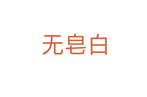 无皂白