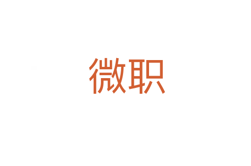 微职