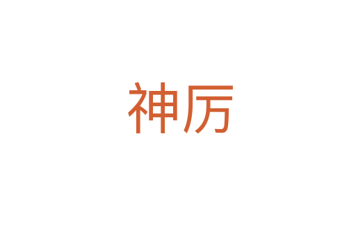 神厉