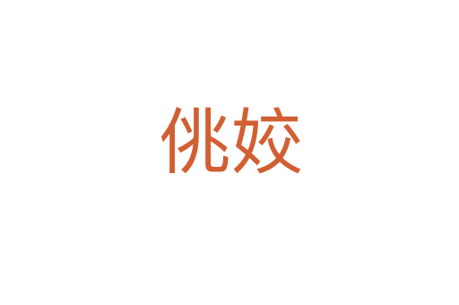 佻姣
