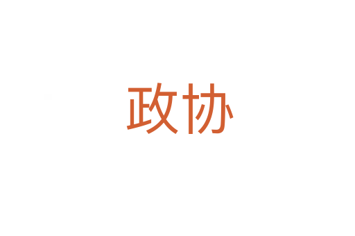 政协