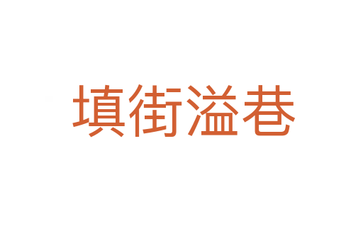 填街溢巷