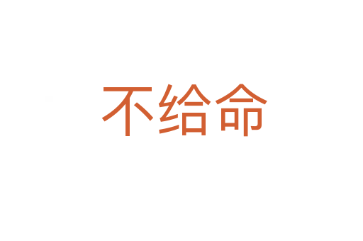 不给命