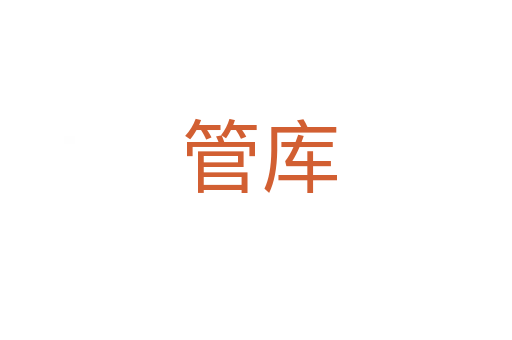 管库